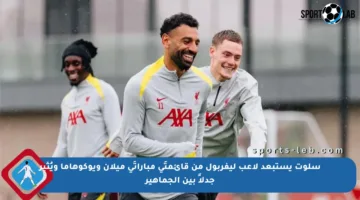 سلوت يستبعد لاعب ليفربول من قائمتَي مباراتَي ميلان ويوكوهاما ويُثير جدلاً بين الجماهير